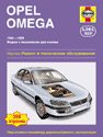 kirja Opel Omega 1994-1999, бензин.