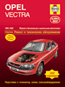 kirja Opel Vectra 1995-1998, бензин, дизель.